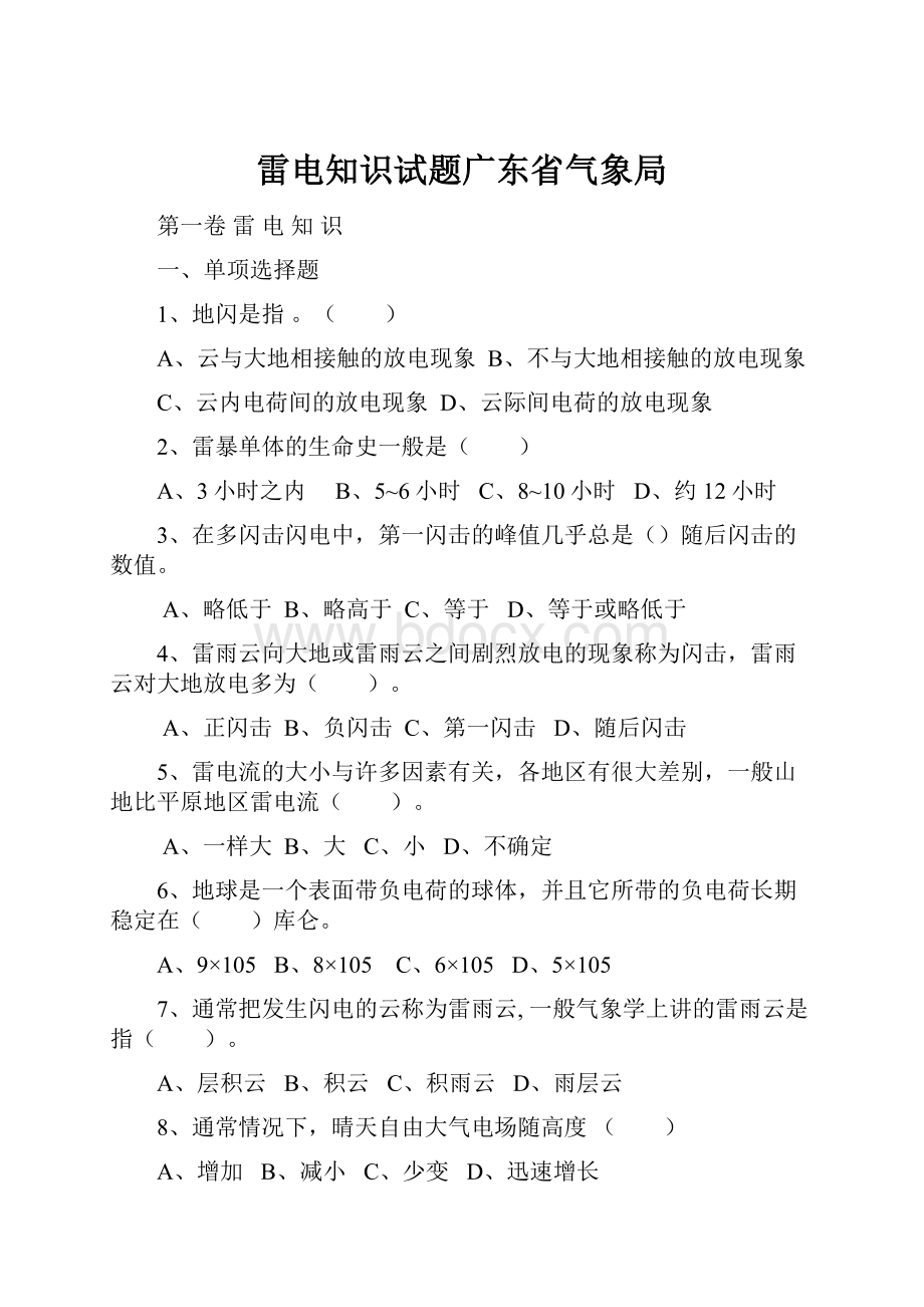 雷电知识试题广东省气象局.docx_第1页