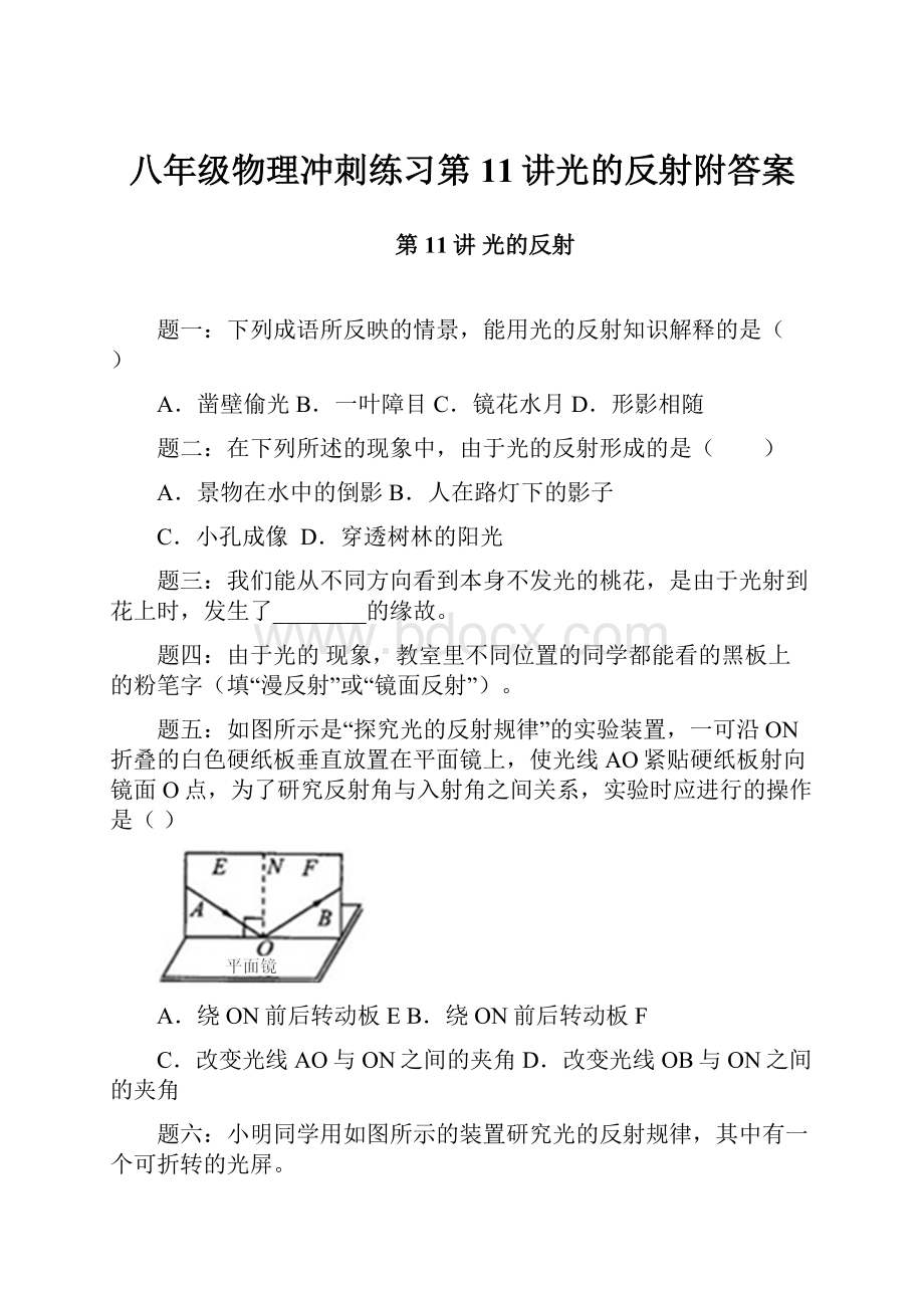 八年级物理冲刺练习第11讲光的反射附答案.docx_第1页