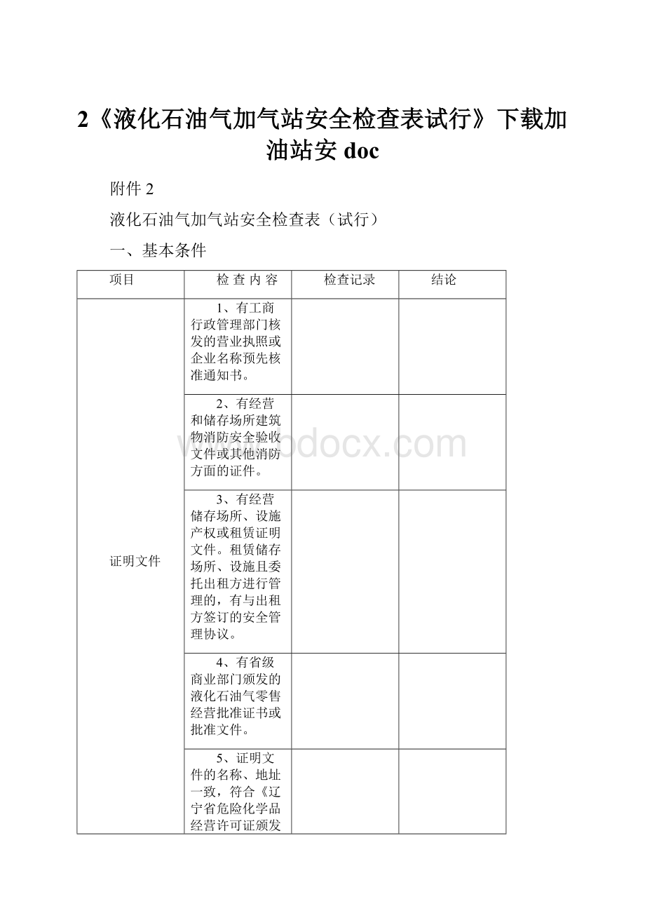 2《液化石油气加气站安全检查表试行》下载加油站安doc.docx_第1页