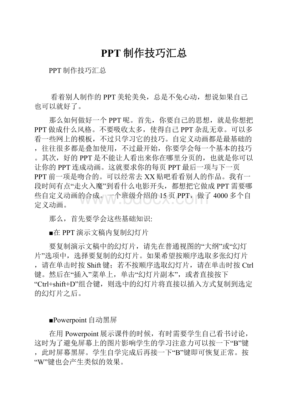 PPT制作技巧汇总.docx