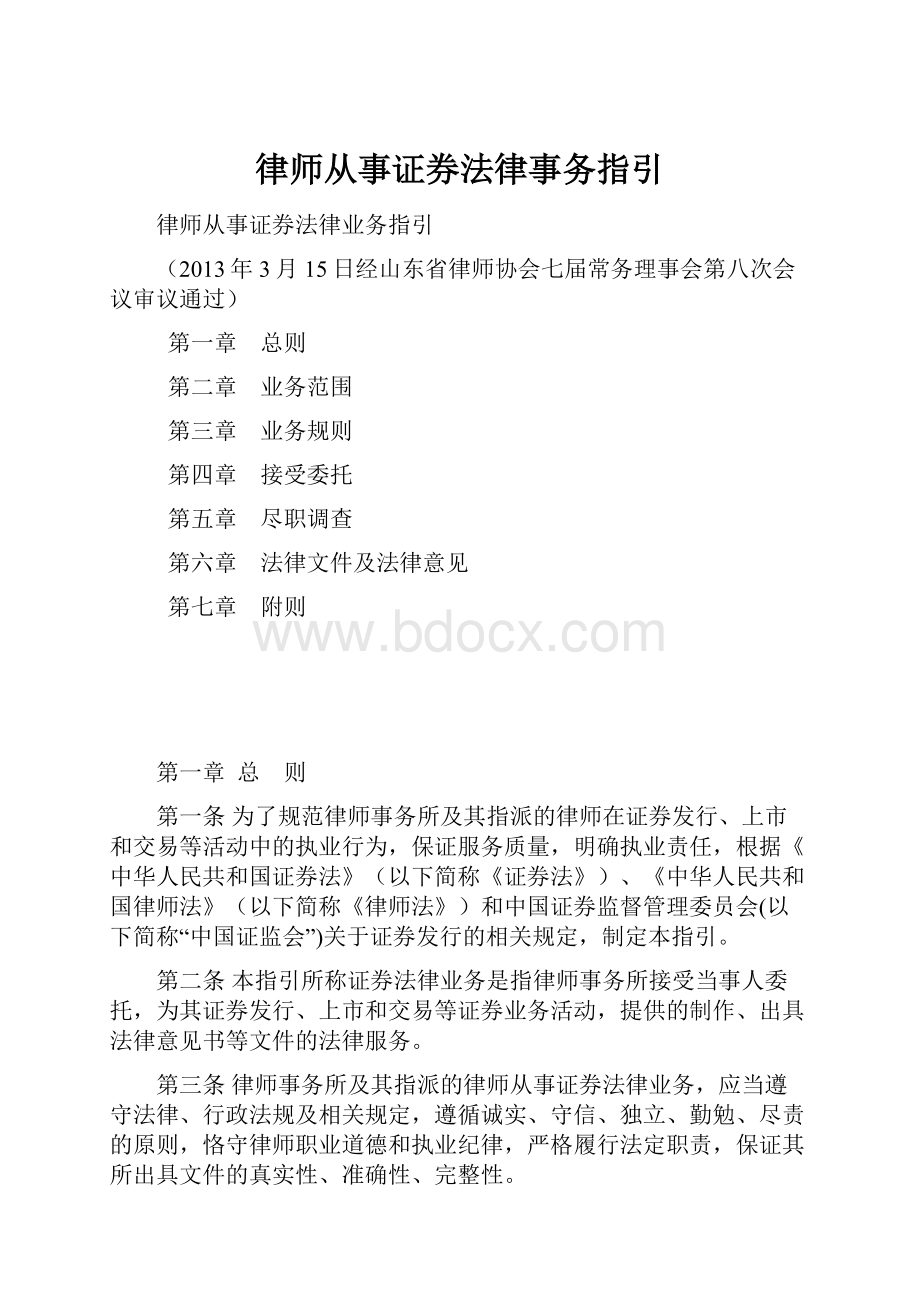 律师从事证券法律事务指引.docx_第1页