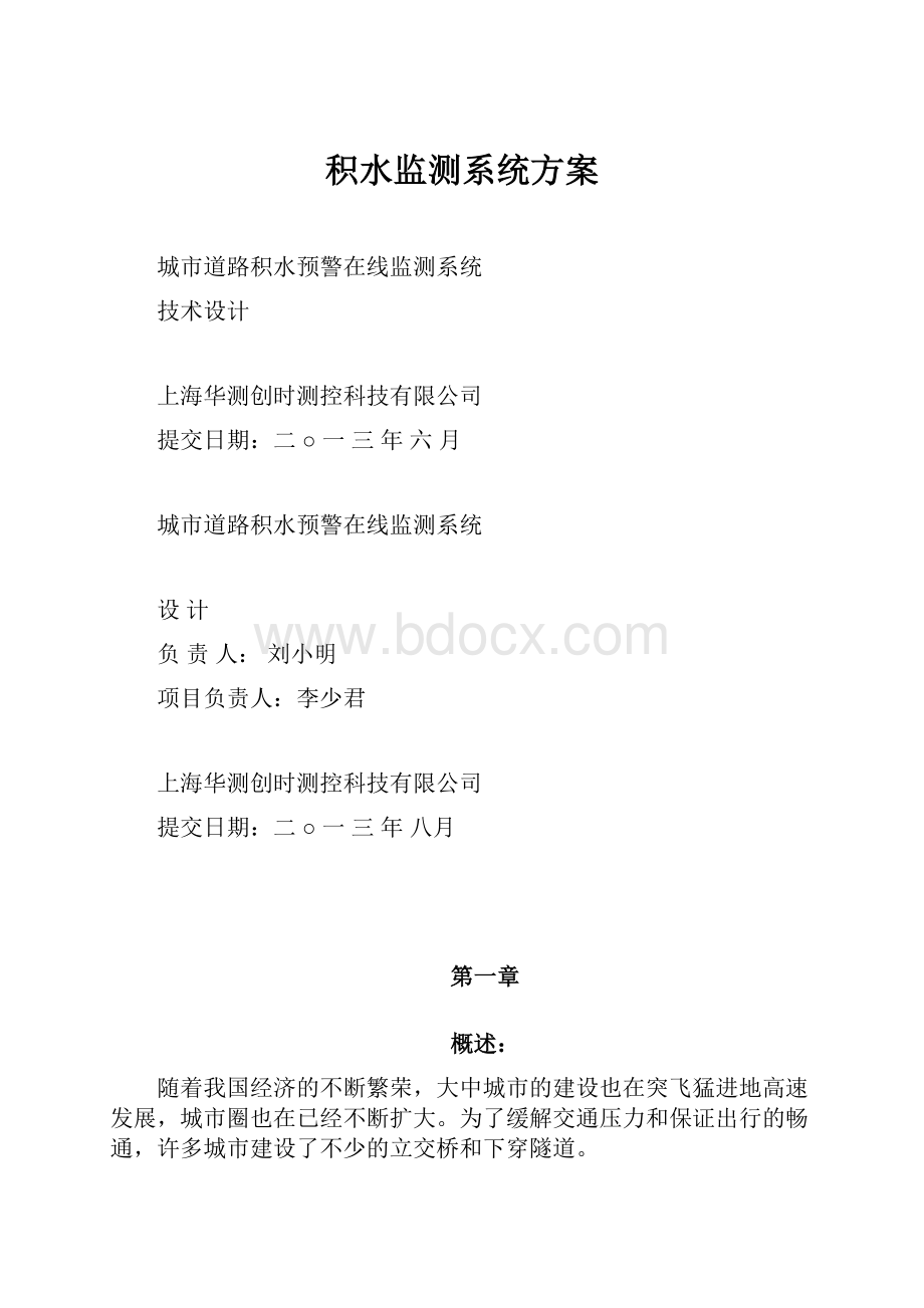 积水监测系统方案.docx