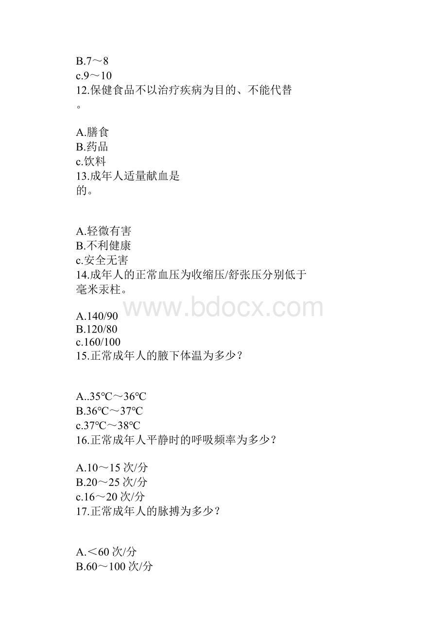 XX年中小学教师健康知识网络竞赛试题库选择题1.docx_第3页