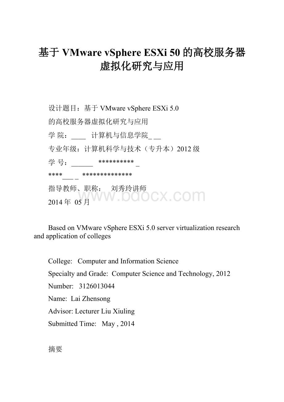 基于VMware vSphere ESXi 50的高校服务器虚拟化研究与应用.docx_第1页