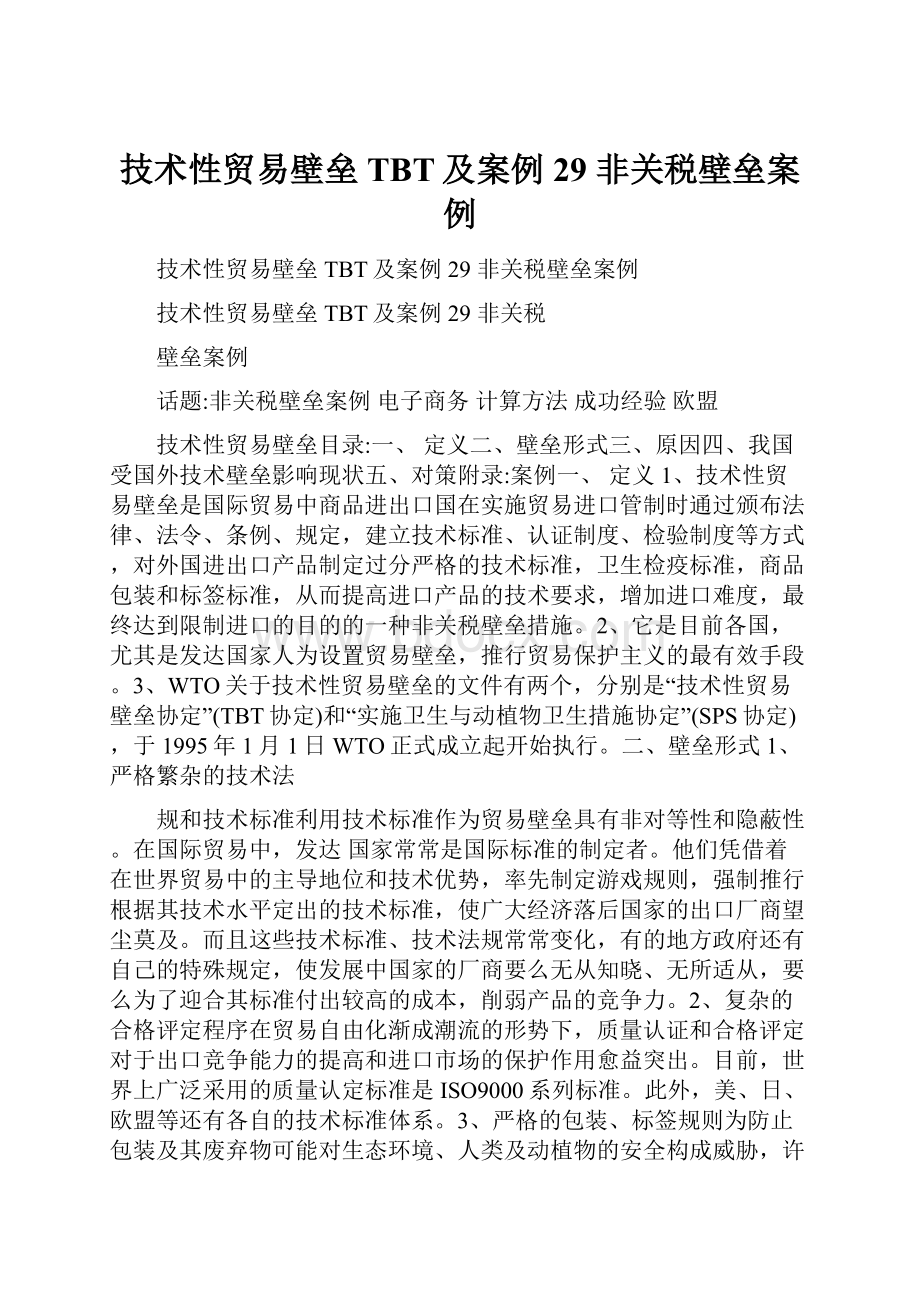 技术性贸易壁垒TBT及案例29 非关税壁垒案例.docx_第1页