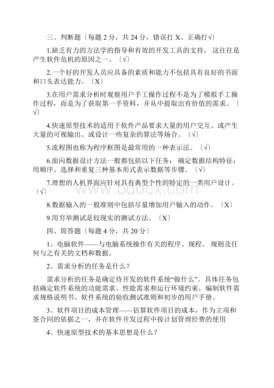 软件工程试题与答案1.docx_第3页