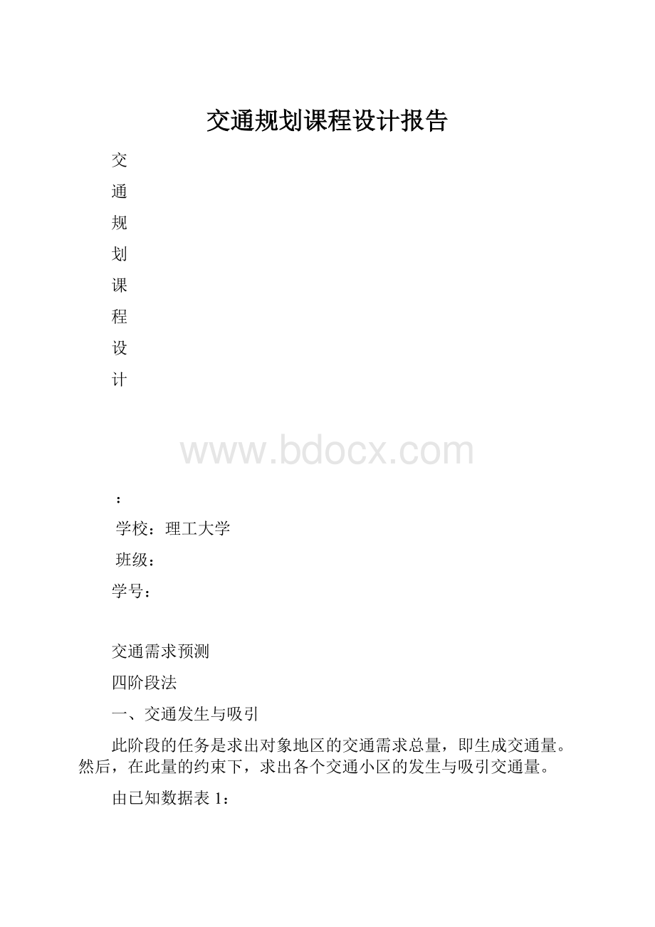 交通规划课程设计报告.docx_第1页