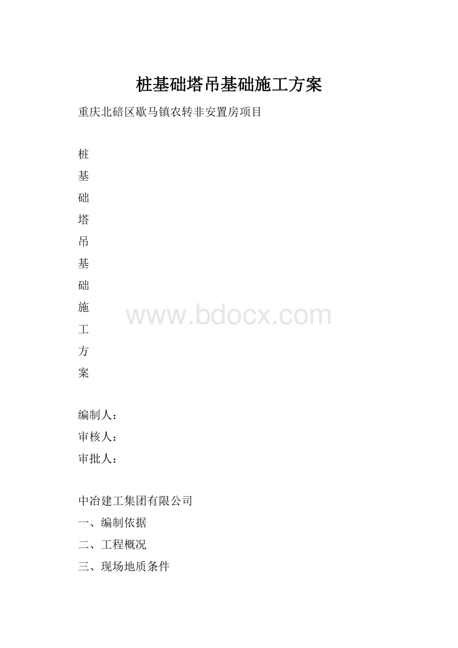 桩基础塔吊基础施工方案.docx