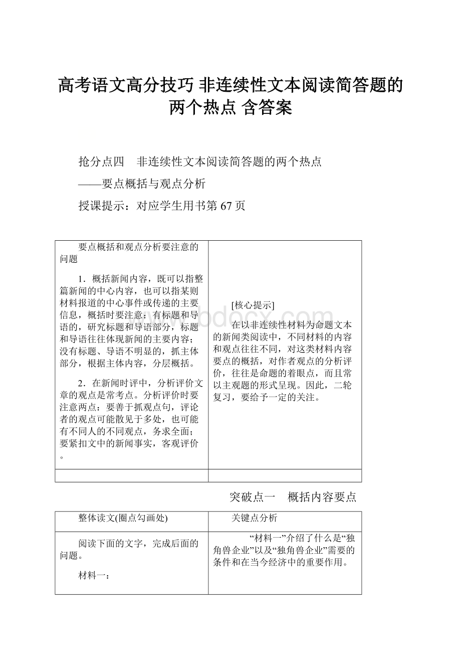 高考语文高分技巧 非连续性文本阅读简答题的两个热点 含答案.docx