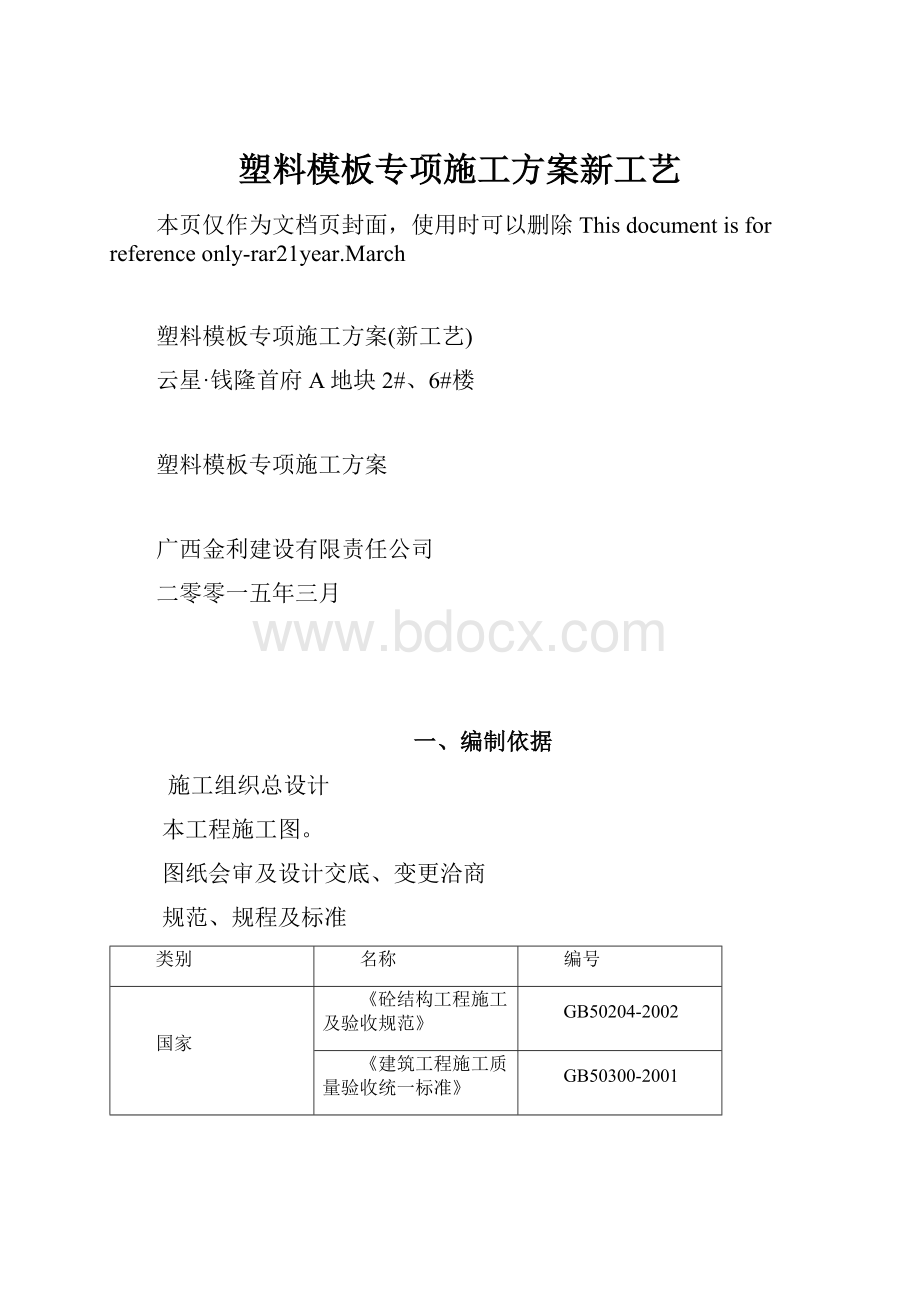 塑料模板专项施工方案新工艺.docx