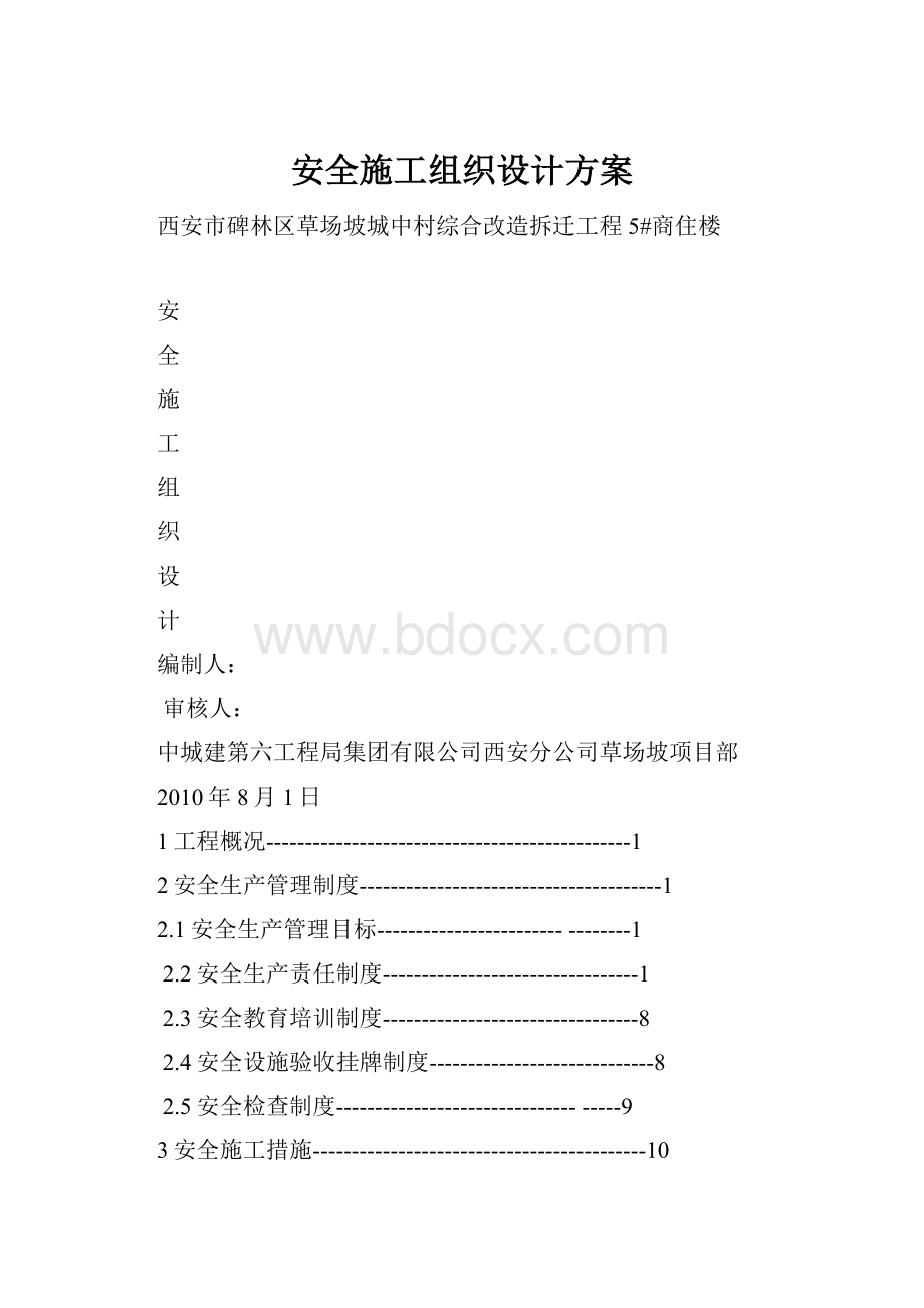 安全施工组织设计方案.docx