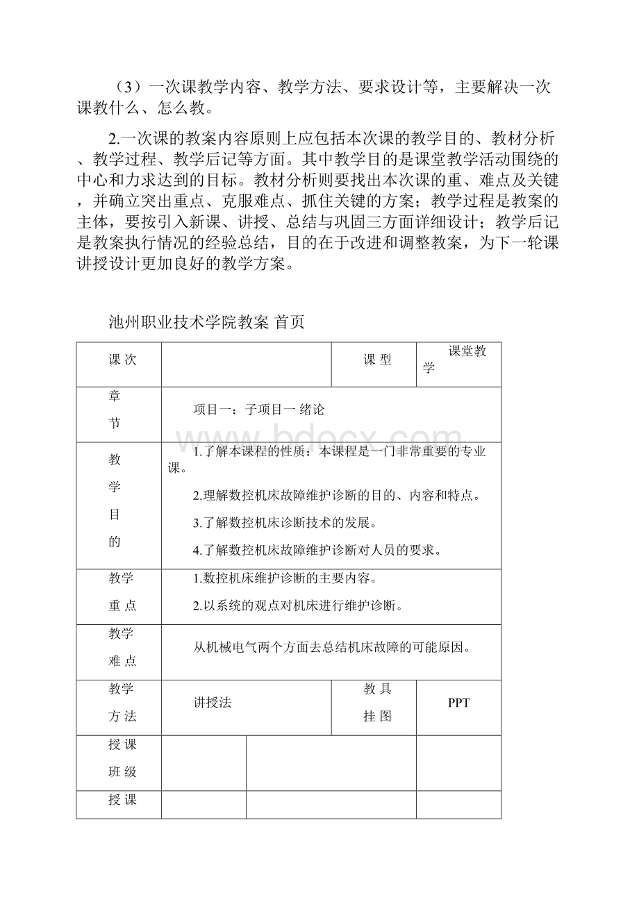 数控机床故障诊断与维修课程教案范文.docx_第2页