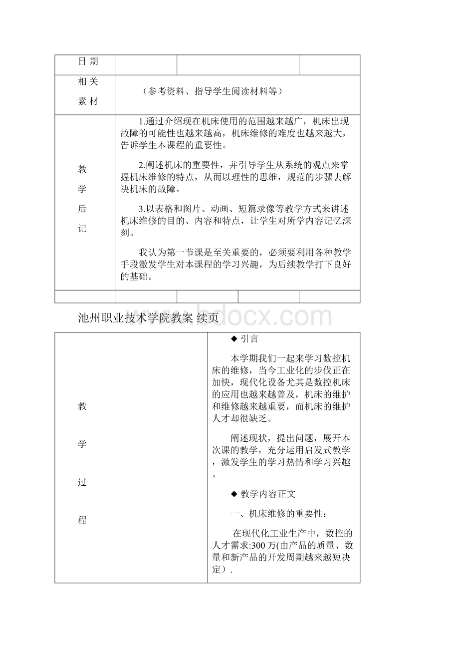 数控机床故障诊断与维修课程教案范文.docx_第3页