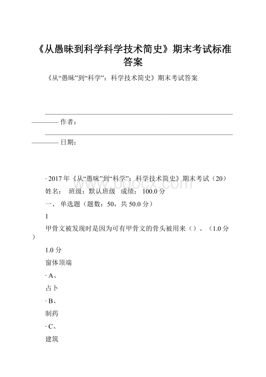 《从愚昧到科学科学技术简史》期末考试标准答案.docx_第1页