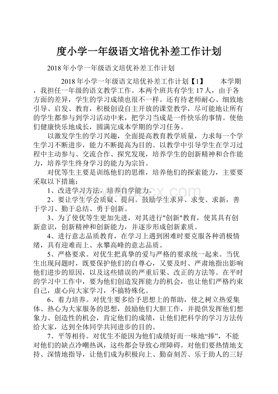 度小学一年级语文培优补差工作计划.docx