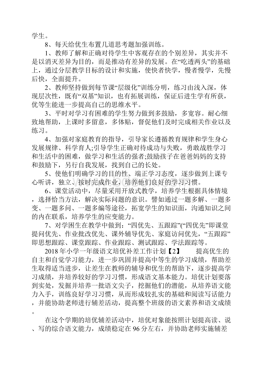 度小学一年级语文培优补差工作计划.docx_第2页