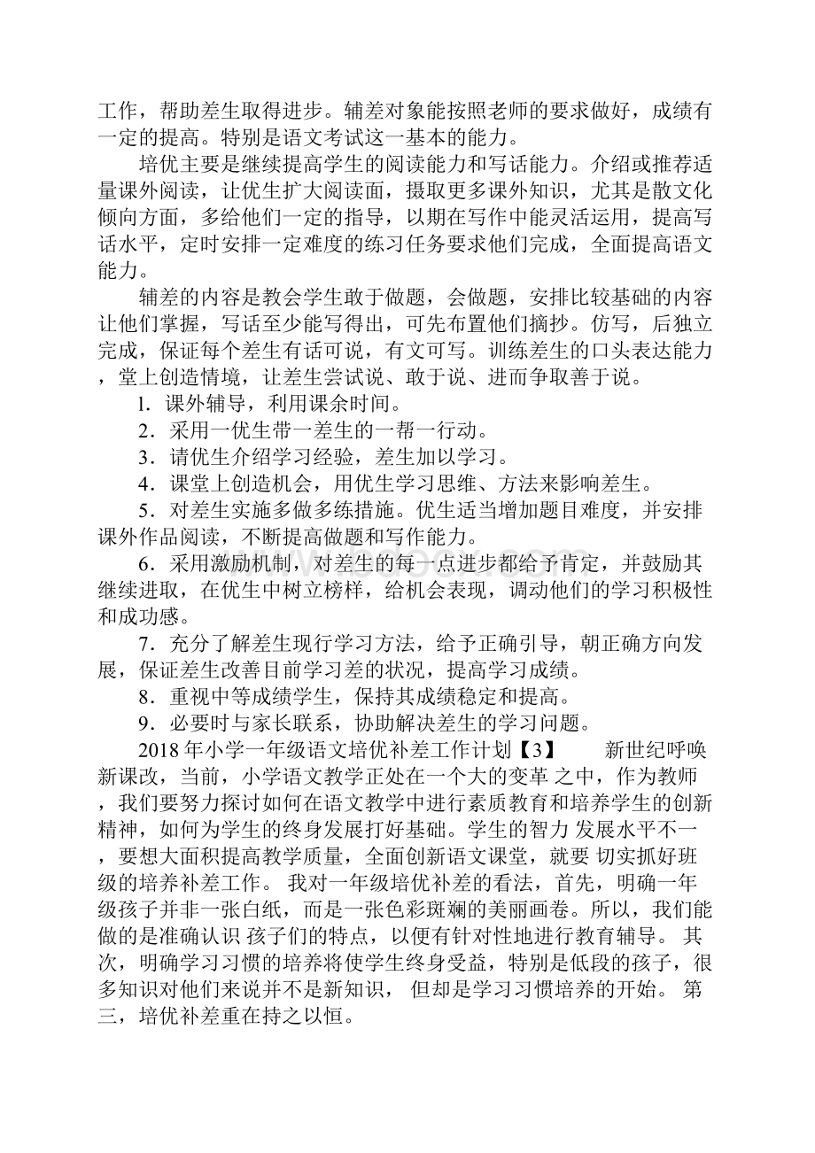 度小学一年级语文培优补差工作计划.docx_第3页