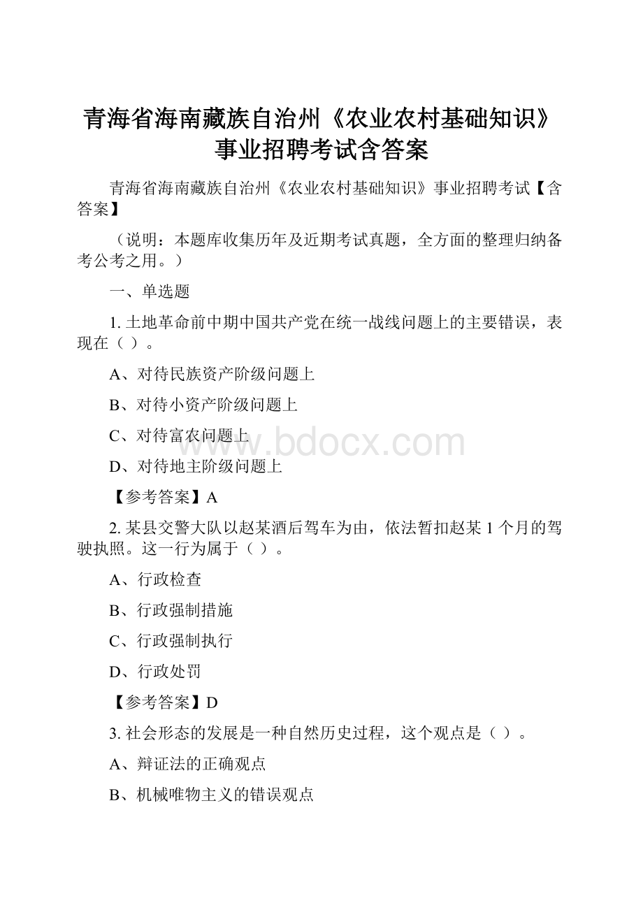 青海省海南藏族自治州《农业农村基础知识》事业招聘考试含答案.docx