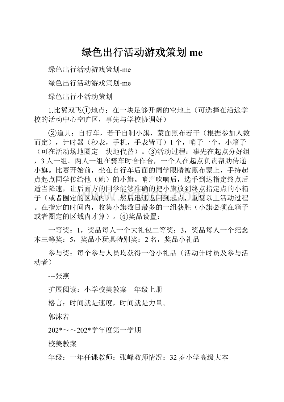 绿色出行活动游戏策划me.docx_第1页