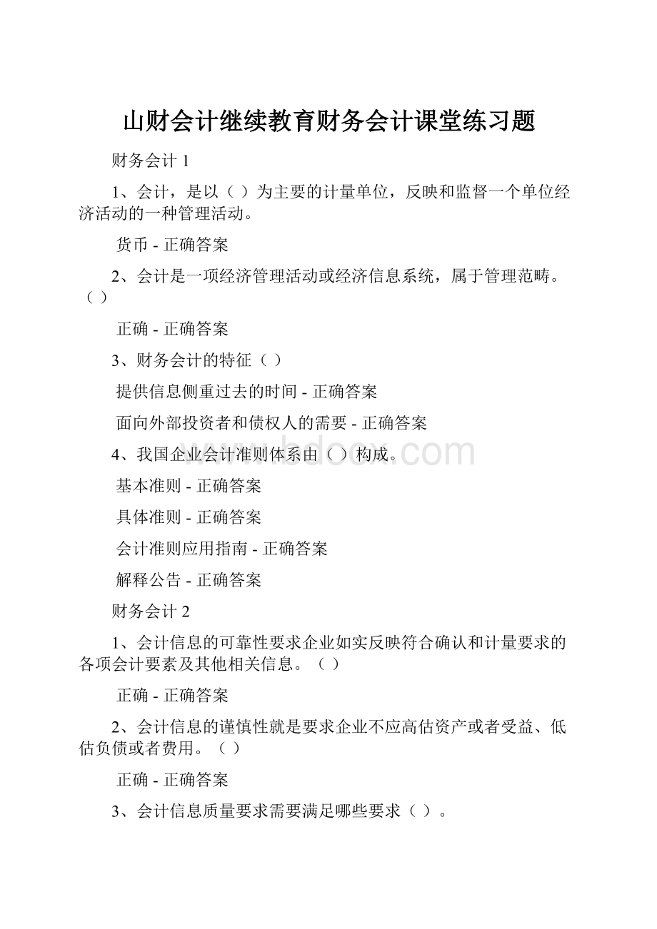 山财会计继续教育财务会计课堂练习题.docx_第1页