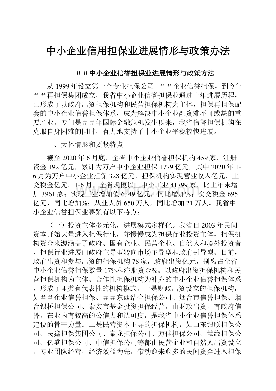 中小企业信用担保业进展情形与政策办法.docx