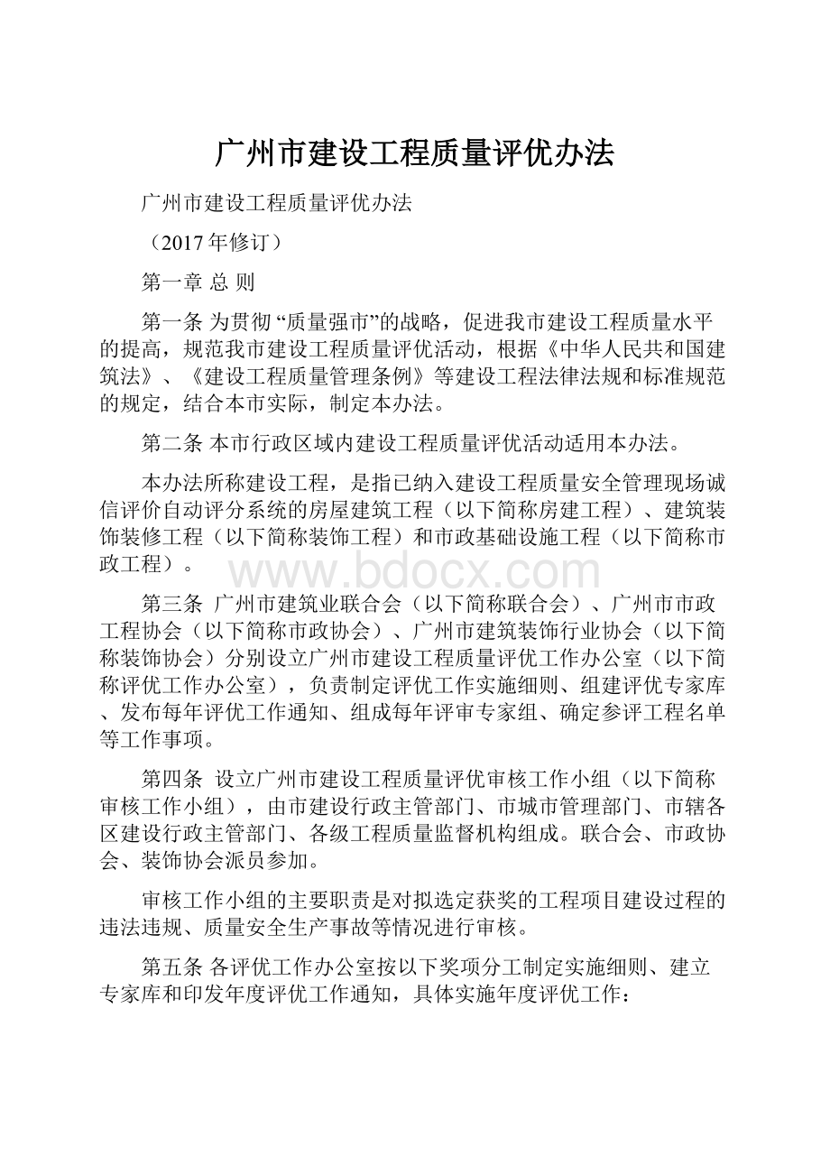 广州市建设工程质量评优办法.docx_第1页