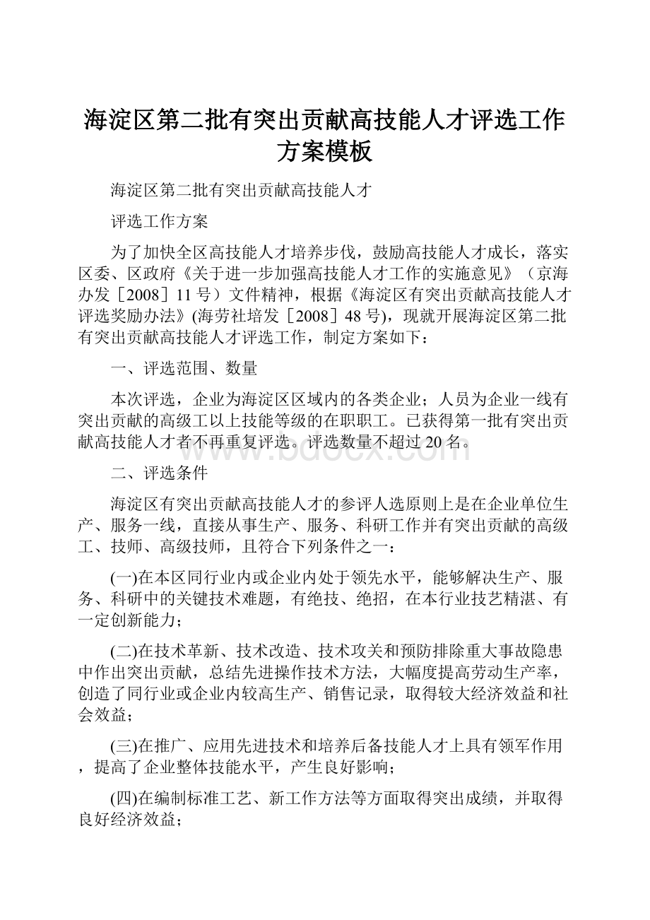 海淀区第二批有突出贡献高技能人才评选工作方案模板.docx_第1页