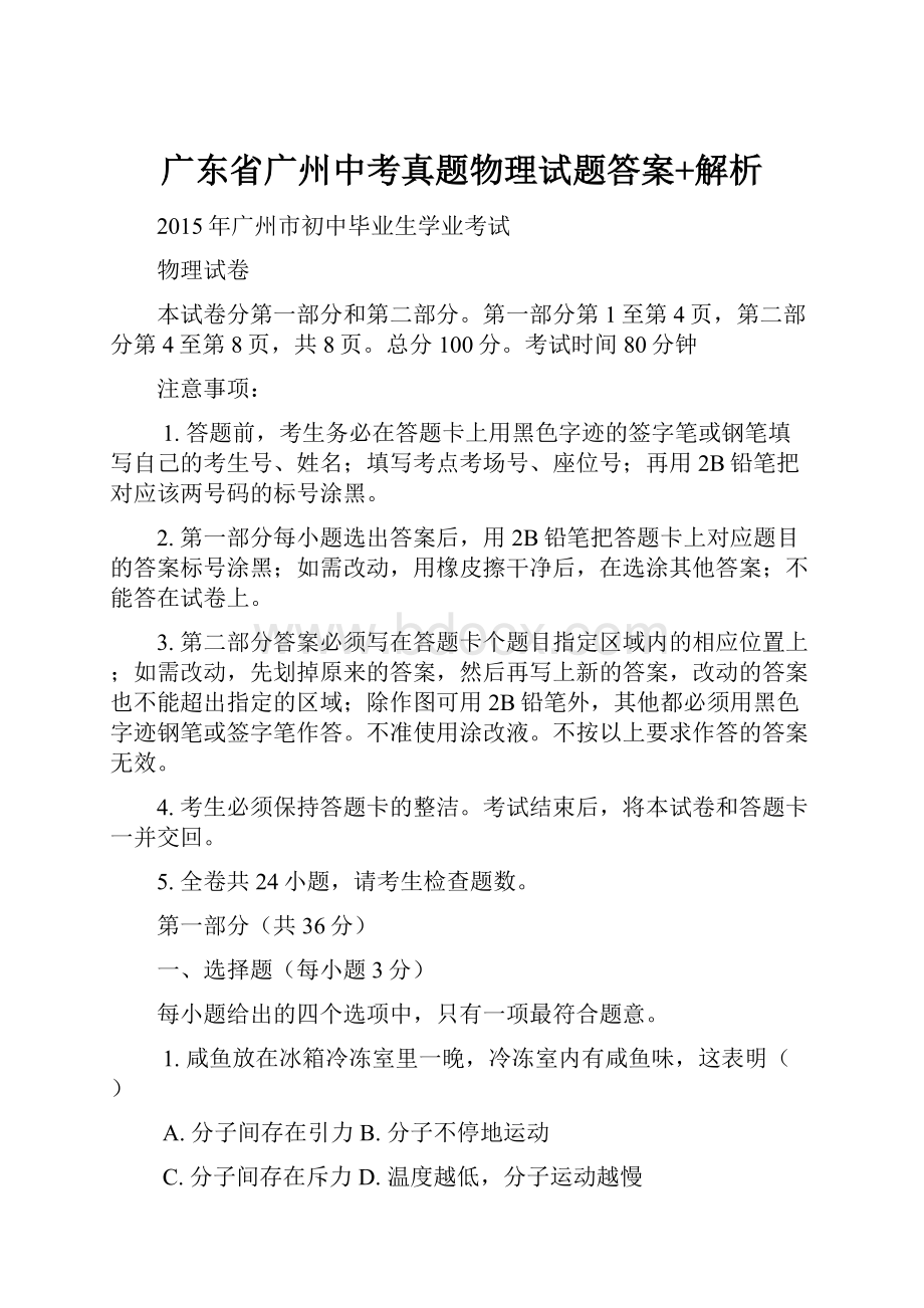 广东省广州中考真题物理试题答案+解析.docx