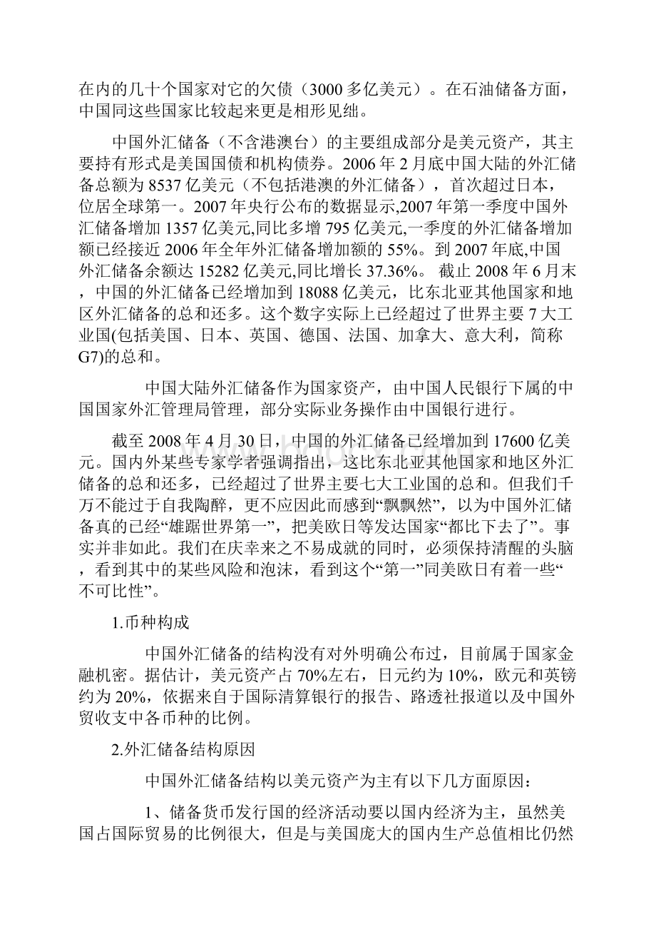 我国外汇储备在金融危机中面临的问题及思考.docx_第2页