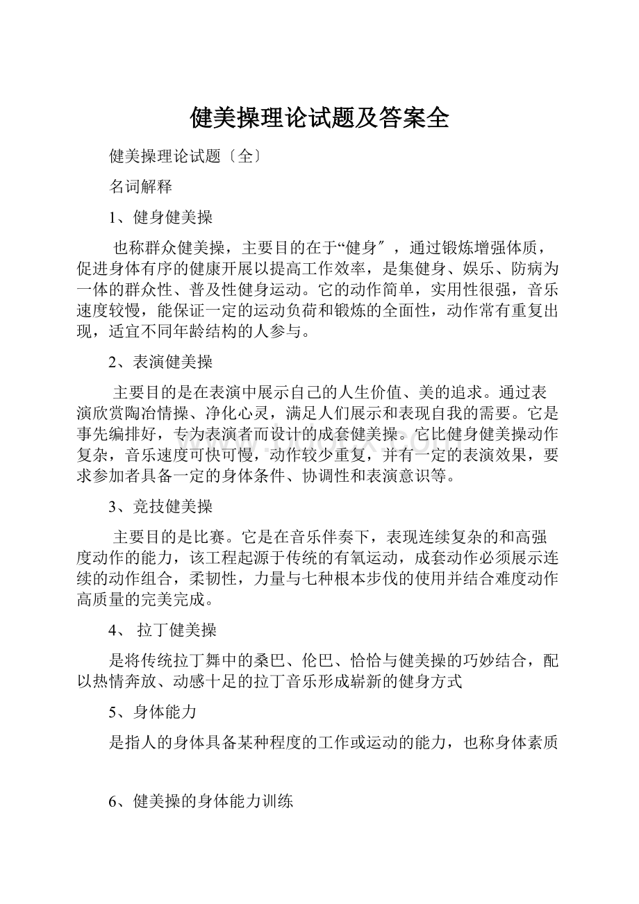 健美操理论试题及答案全.docx