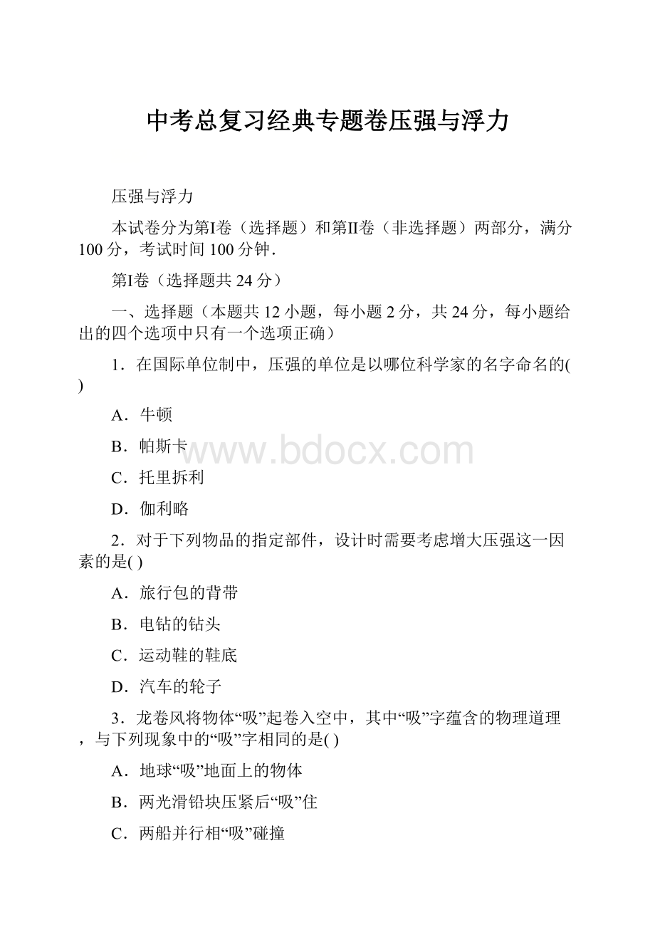 中考总复习经典专题卷压强与浮力.docx_第1页