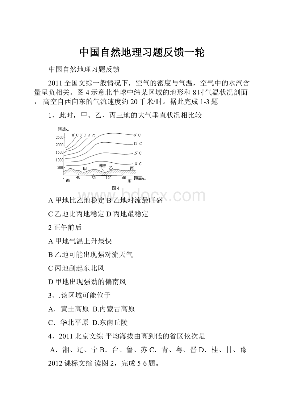 中国自然地理习题反馈一轮.docx_第1页
