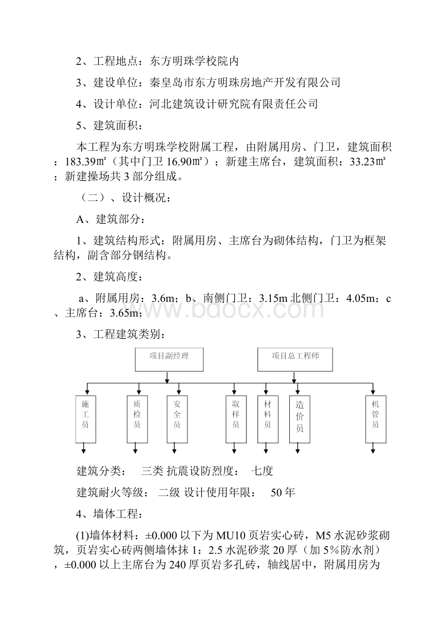 东方明珠学校附属工程施工组织设计教学提纲.docx_第2页