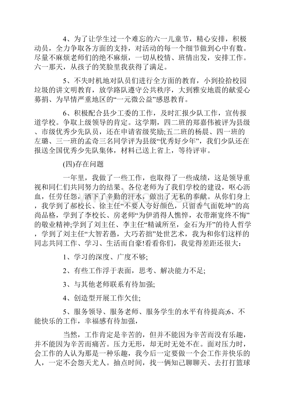 小学少先队辅导员述职报告4篇.docx_第3页