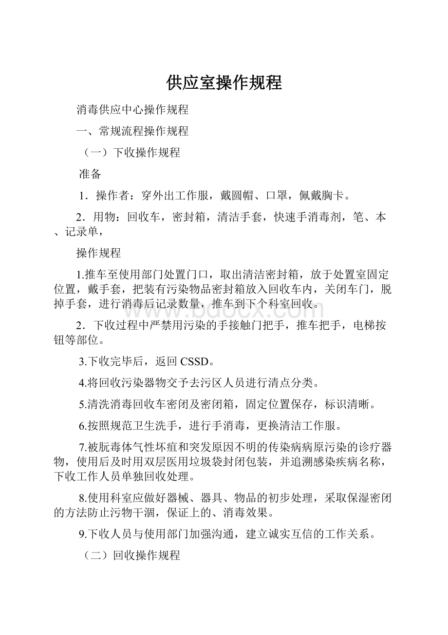 供应室操作规程.docx_第1页