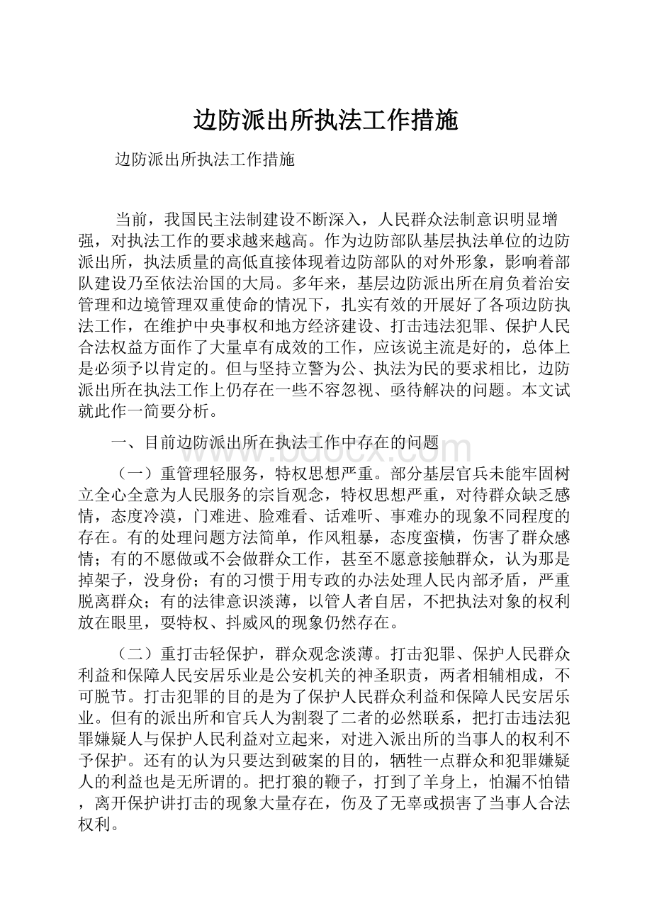 边防派出所执法工作措施.docx_第1页