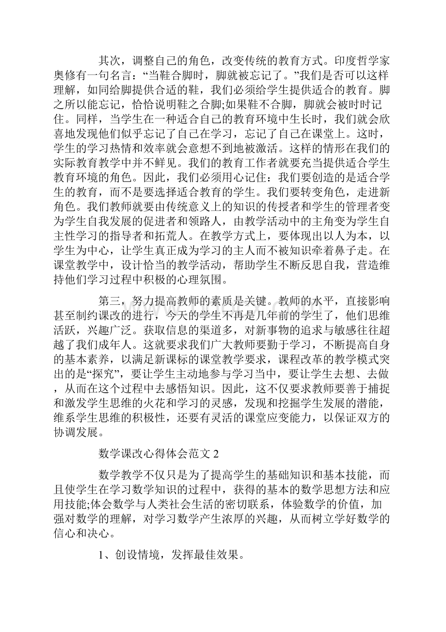 培训心得体会数学课改心得体会范文.docx_第2页