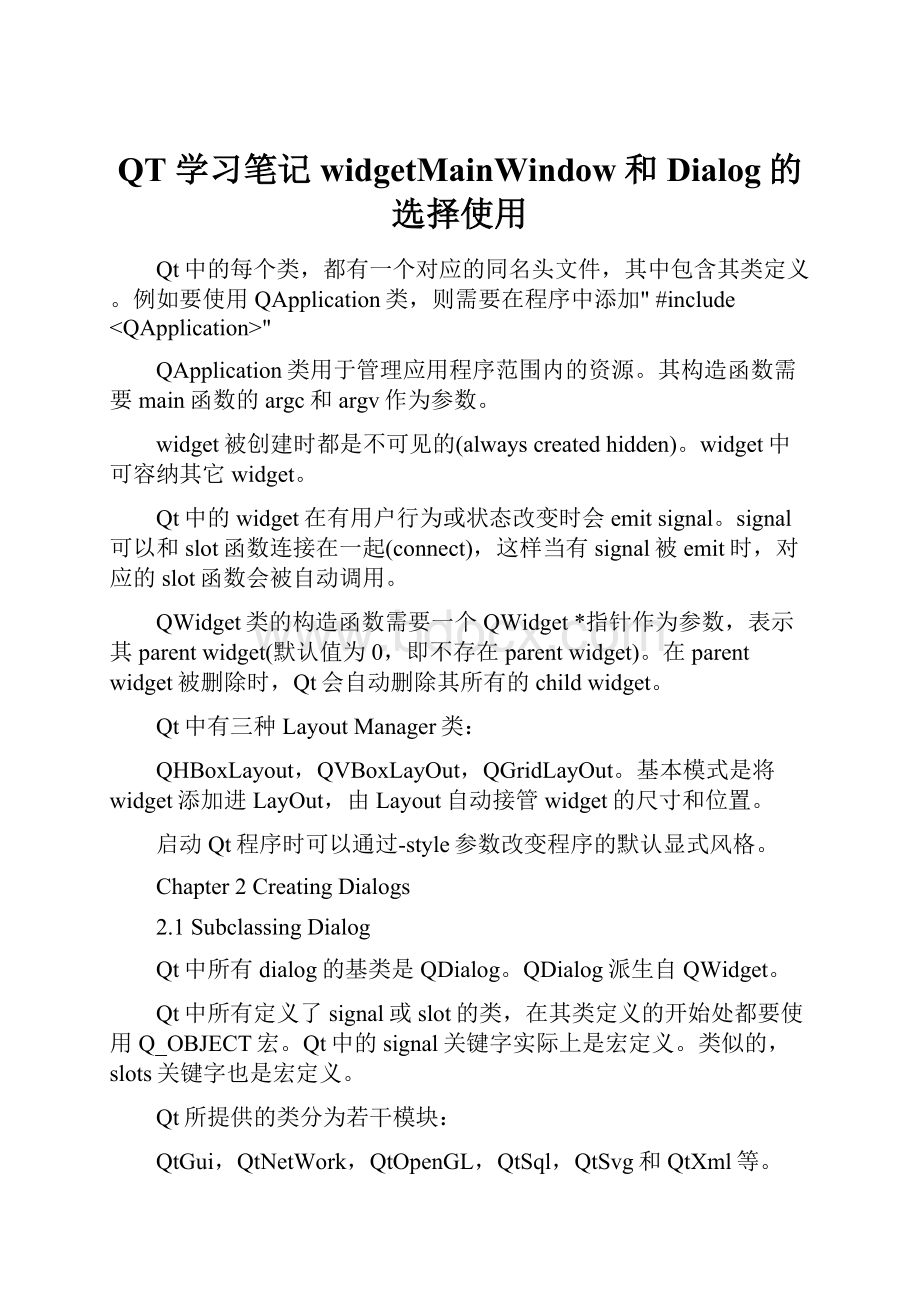 QT 学习笔记widgetMainWindow和Dialog的选择使用.docx