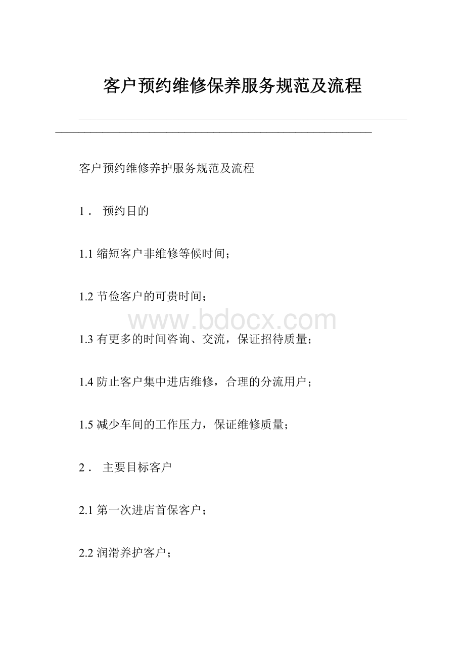 客户预约维修保养服务规范及流程.docx