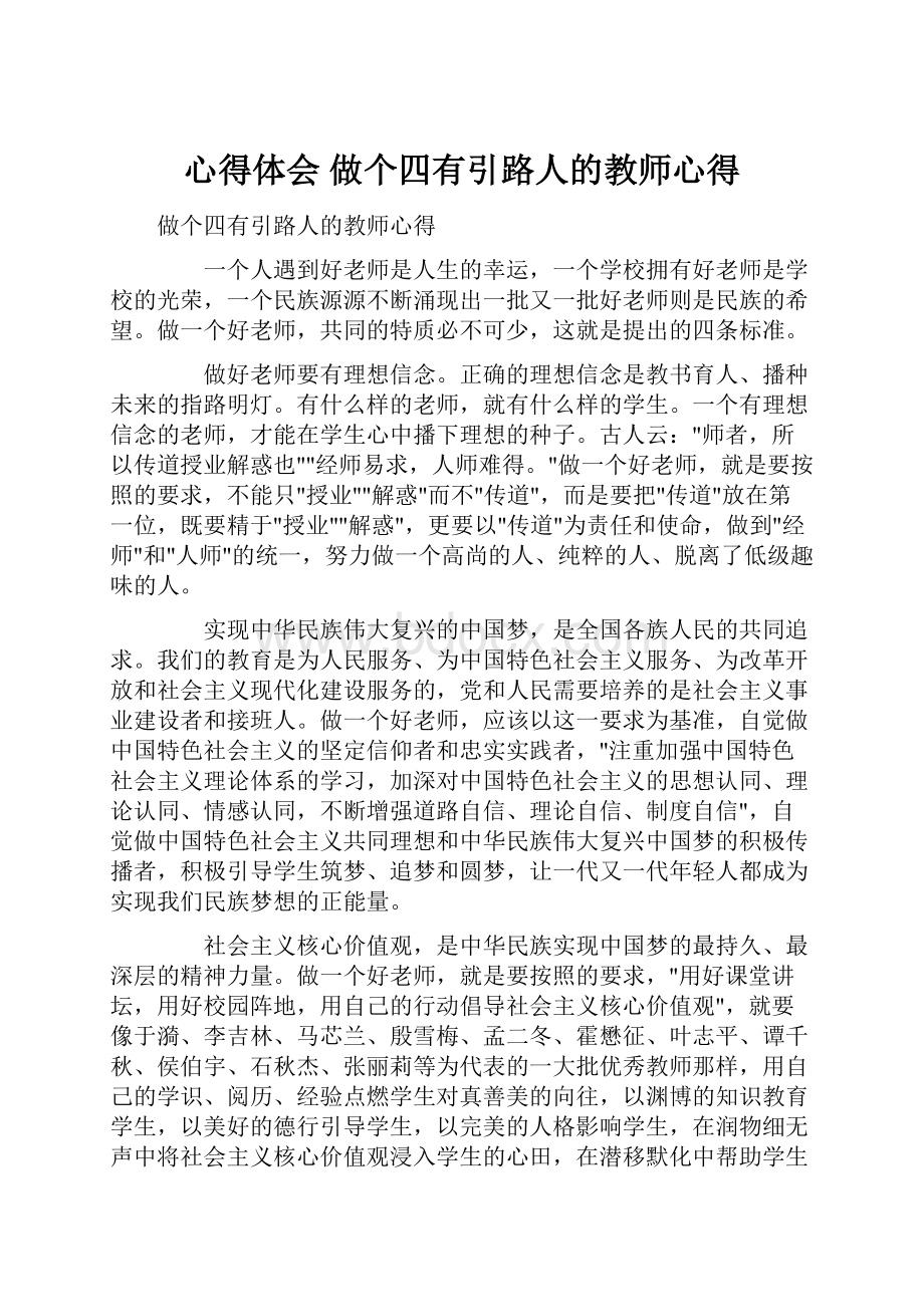 心得体会 做个四有引路人的教师心得.docx_第1页