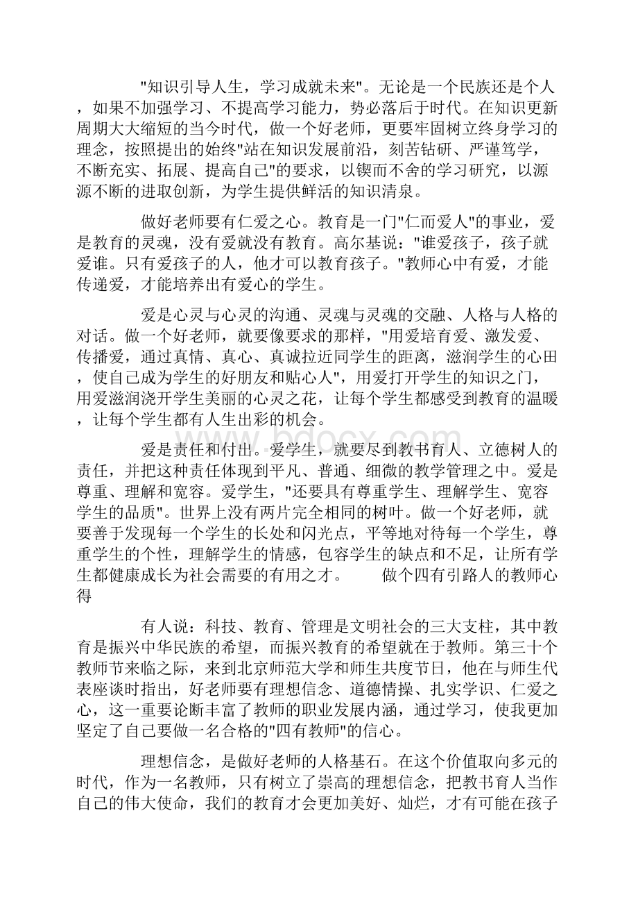 心得体会 做个四有引路人的教师心得.docx_第3页