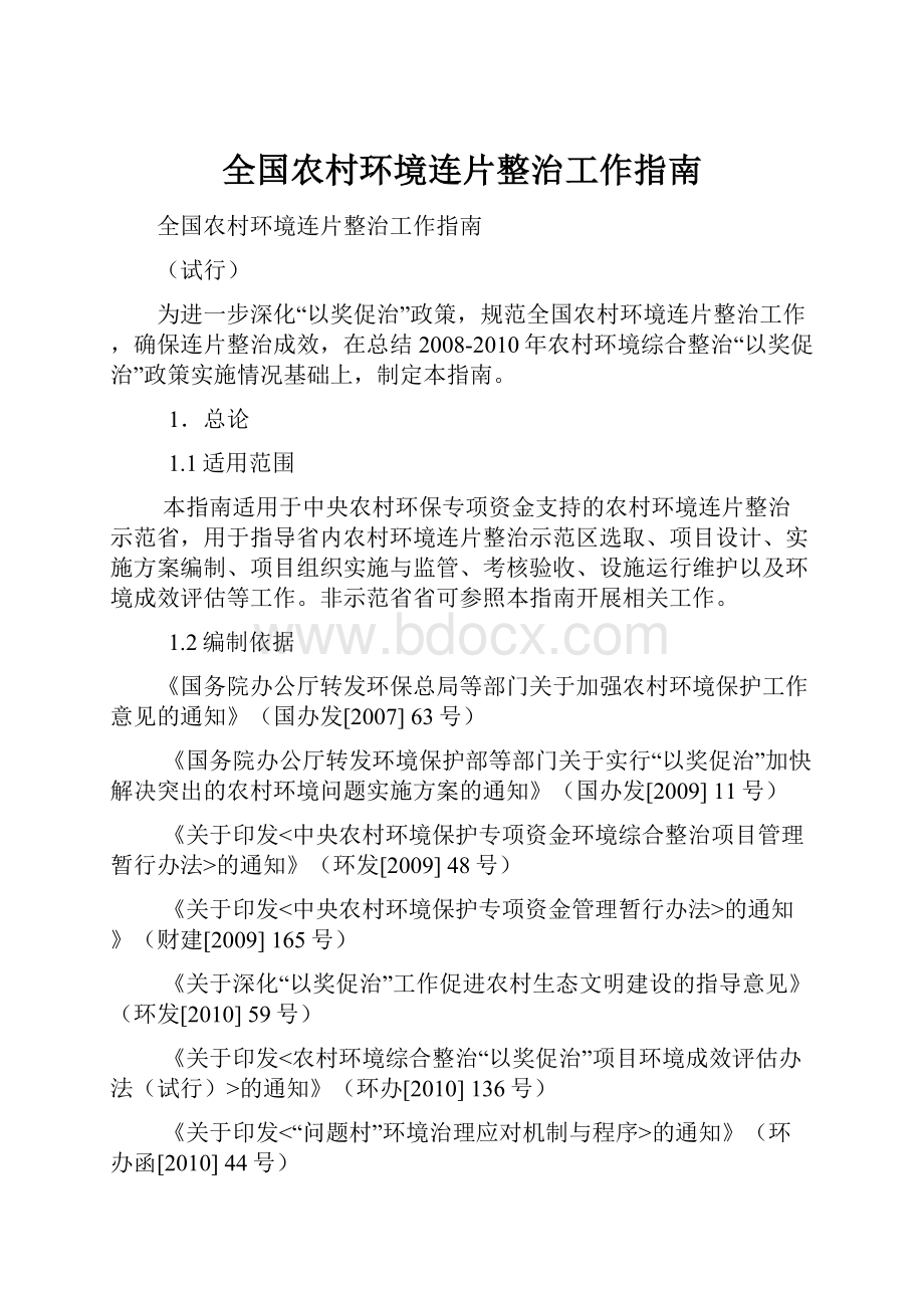 全国农村环境连片整治工作指南.docx