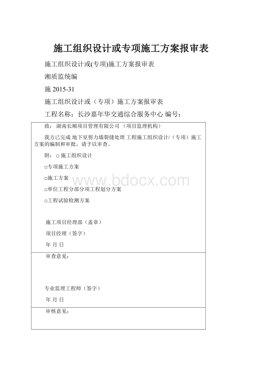 施工组织设计或专项施工方案报审表.docx_第1页