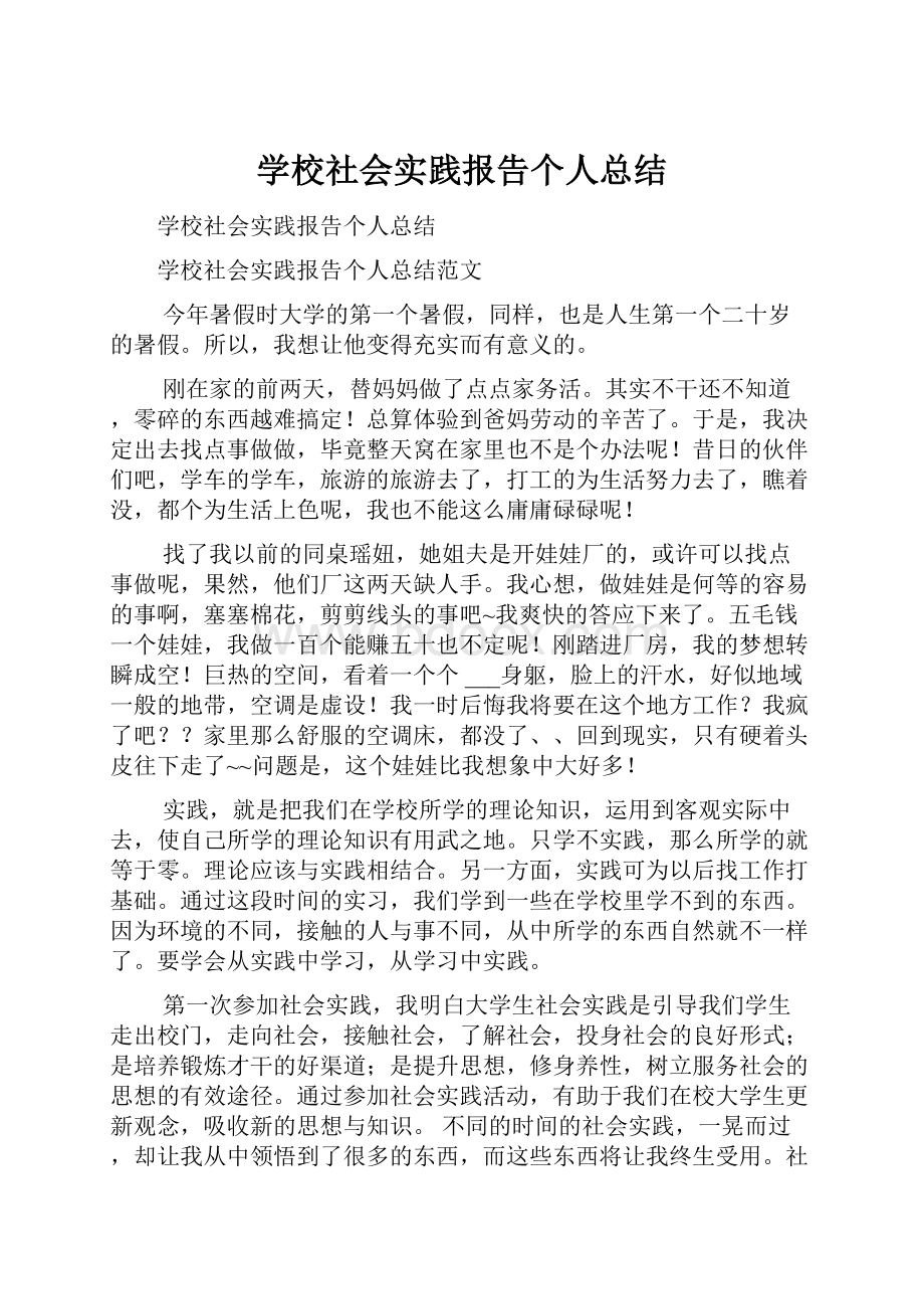 学校社会实践报告个人总结.docx_第1页