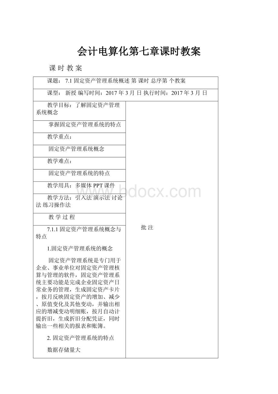 会计电算化第七章课时教案.docx