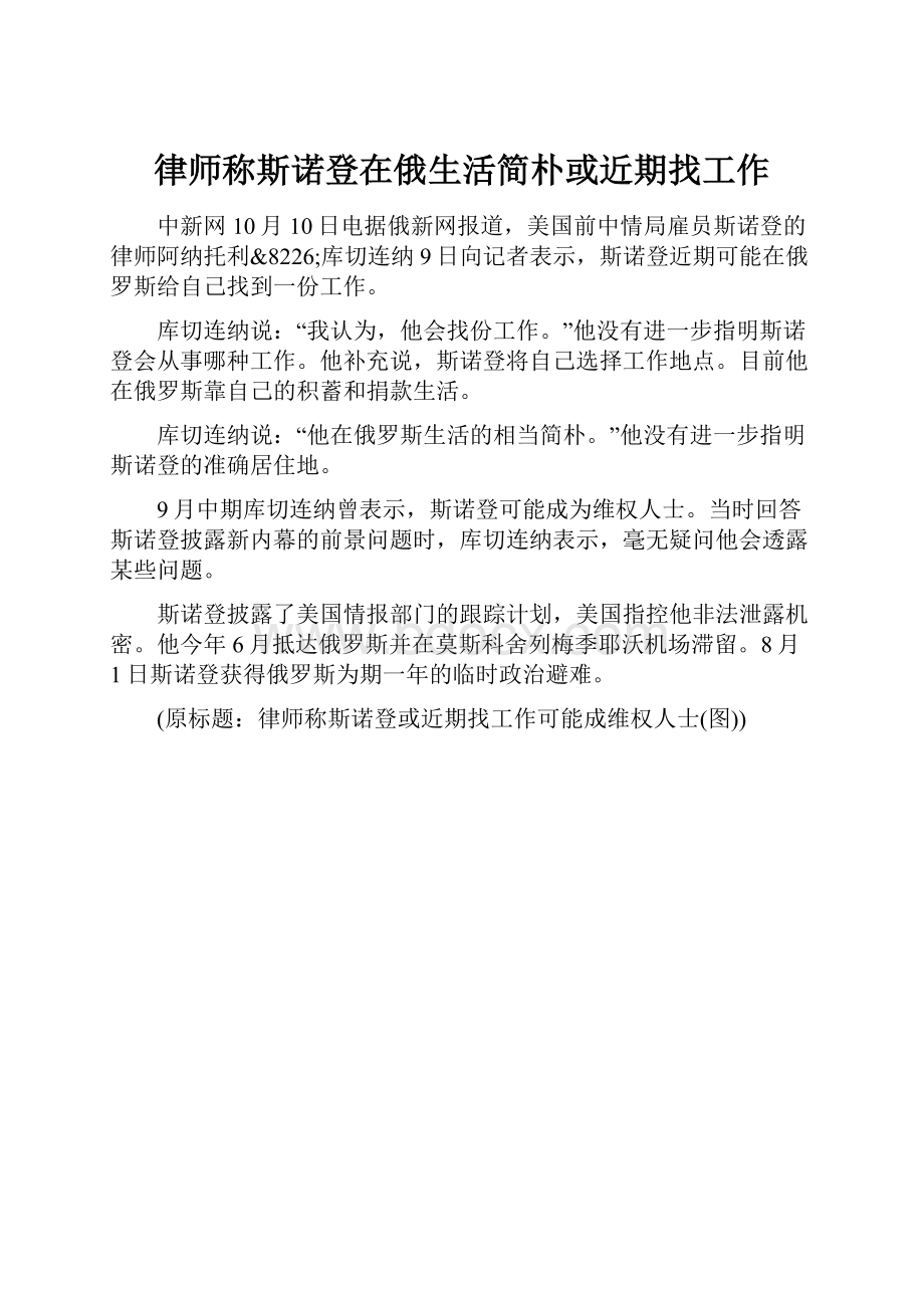 律师称斯诺登在俄生活简朴或近期找工作.docx_第1页