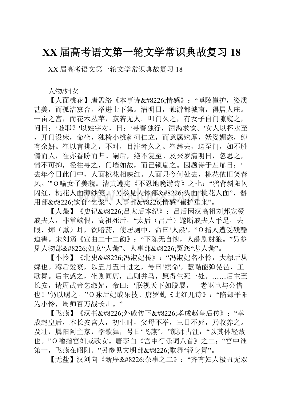 XX届高考语文第一轮文学常识典故复习18.docx_第1页