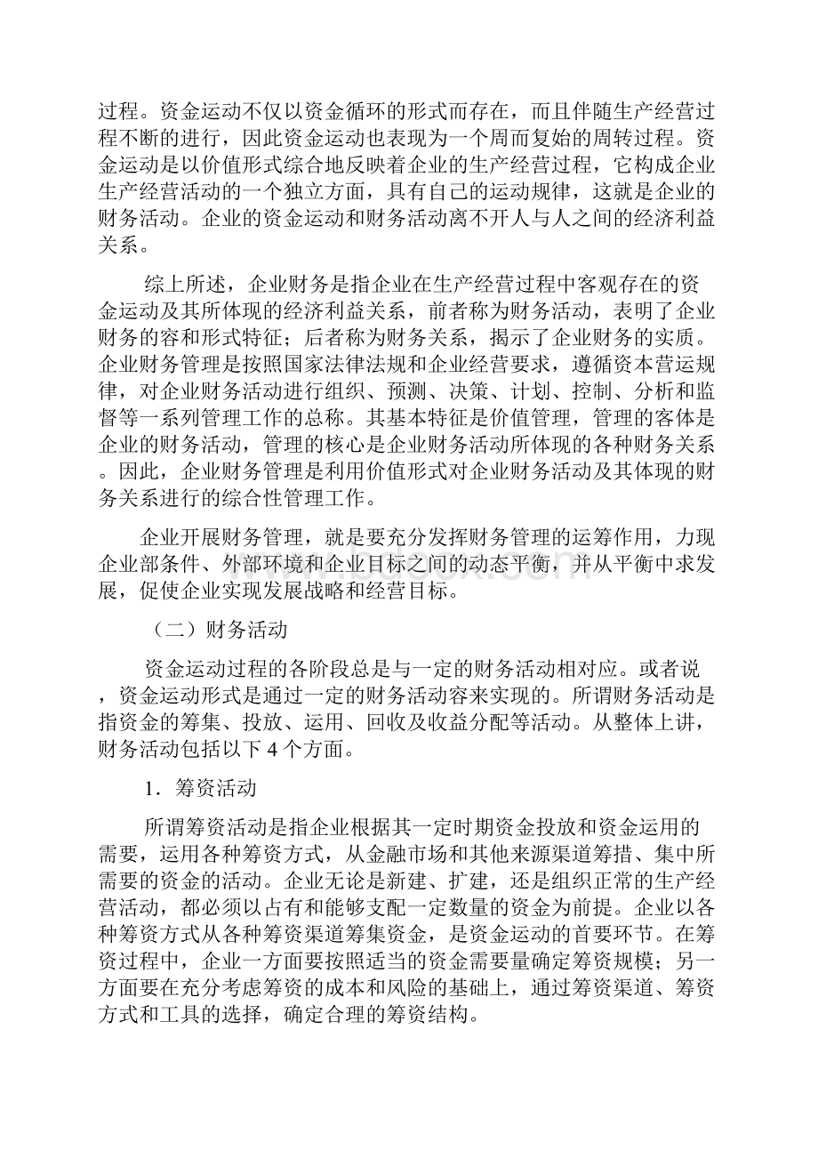 商场如何掌握财务管理总论.docx_第2页