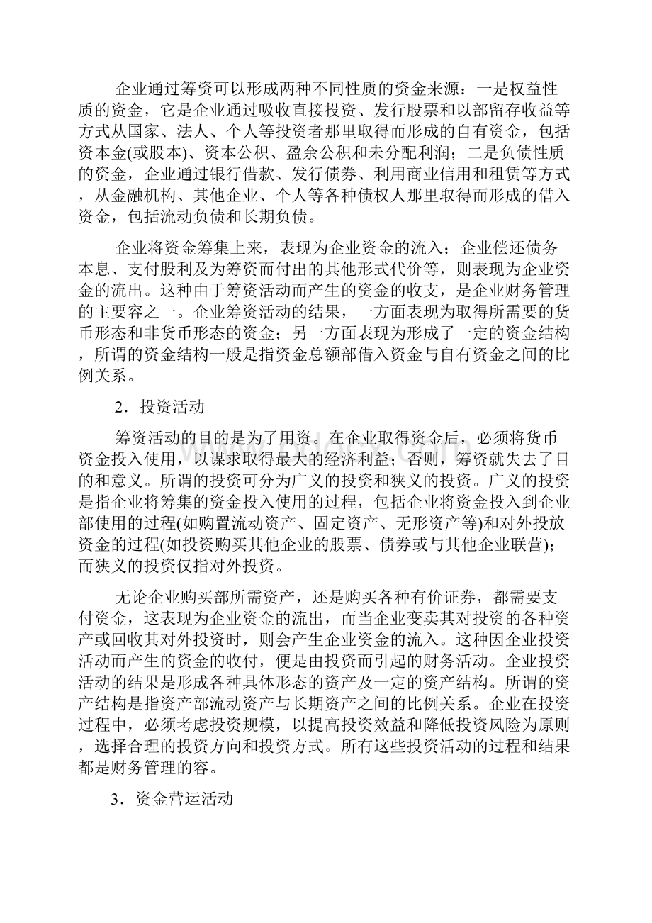 商场如何掌握财务管理总论.docx_第3页