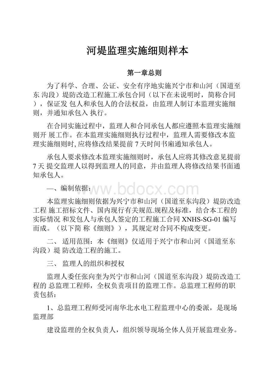 河堤监理实施细则样本.docx_第1页